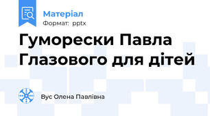 Гуморески Павла Глазового для дітей