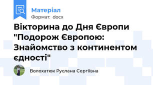 Вікторина до Дня Європи "Подорож Європою: Знайомство з континентом єдності"