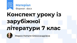 Конспект уроку із зарубіжної літератури 7 клас