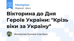 Вікторина до Дня Героїв України: "Крізь віки за Україну"