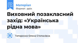 Виховний позакласний захід: «Українська рідна мова»
