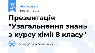 Презентація "Узагальнення знань з курсу хімії 8 класу"