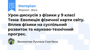 Урок-дискусія з фізики у 9 класі  Тема: Еволюція фізичної карти світу. Вплив фізики на суспільний розвиток та науково-технічний прогрес.