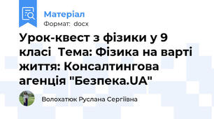 Урок-квест з фізики у 9 класі  Тема: Фізика на варті життя: Консалтингова агенція "Безпека.UA"