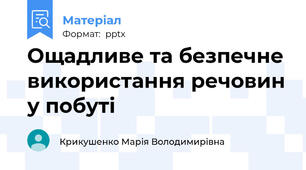 Ощадливе та безпечне використання речовин у побуті