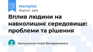 Вплив людини на навколишнє середовище: проблеми та рішення