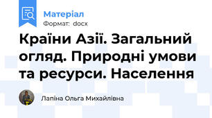 Країни Азії. Загальний огляд. Природні умови та ресурси. Населення