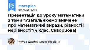 Презентація до уроку математики з теми "Узагальнюємо вивчене про математичні вирази, рівності і нерівності"(4 клас, Скворцова)