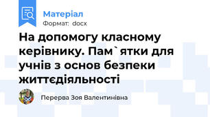 На допомогу класному керівнику. Пам`ятки для учнів з основ безпеки життєдіяльності