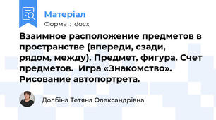 Взаимное расположение предметов в пространстве (впереди, сзади,   рядом, между). Предмет, фигура. Счет предметов.  Игра «Знакомство». Рисование автопортрета.