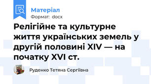 Релігійне та культурне життя українських земель у другій половині XIV — на початку XVI ст.