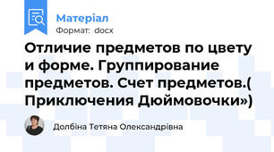 Отличие предметов по цвету и форме. Группирование предметов. Счет предметов.( Приключения Дюймовочки»)