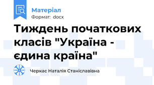Тиждень початкових класів "Україна - єдина країна"