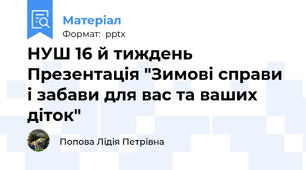 НУШ 16 й тиждень  Презентація "Зимові справи і забави для вас та ваших діток"