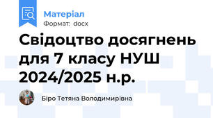 Свідоцтво досягнень для 7 класу НУШ 2024/2025 н.р.