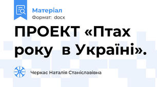 ПРОЕКТ «Птах року  в Україні».