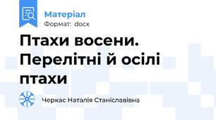 Птахи восени. Перелітні й осілі птахи