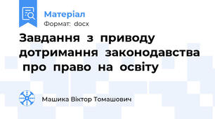 Завдання  з  приводу  дотримання  законодавства  про  право  на  освіту