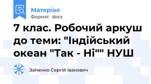 7 клас. Робочий аркуш до теми: "Індійський океан "Так - Ні"" НУШ