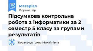 Підсумкова контрольна робота з інформатики за 2 семестр 5 класу за групами результатів