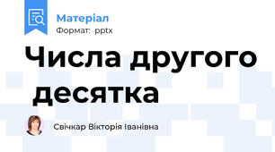 Числа другого  десятка