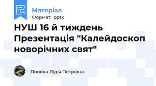 НУШ 16 й тиждень  Презентація "Калейдоскоп новорічних свят"