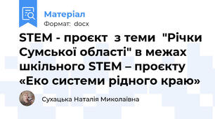 STEM - проєкт  з теми  "Річки Сумської області" в межах шкільного STEM – проєкту  «Еко системи рідного краю»