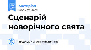 Сценарій новорічного свята