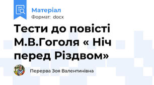 Тести до повісті М.В.Гоголя « Ніч перед Різдвом»
