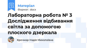 Лабораторна робота № 3 Дослідження відбивання світла за допомогою плоского дзеркала