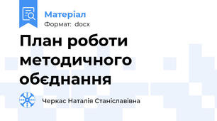 План роботи методичного обєднання