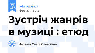 Зустріч жанрів в музиці : етюд