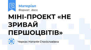 МІНІ-ПРОЕКТ «НЕ ЗРИВАЙ ПЕРШОЦВІТІВ»