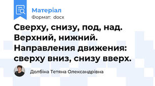 Сверху, снизу, под, над. Верхний, нижний. Направления движения: сверху вниз, снизу вверх.