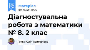 Діагностувальна робота з математики № 8. 2 клас