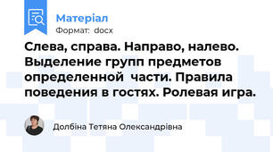 Слева, справа. Направо, налево. Выделение групп предметов   определенной  части. Правила поведения в гостях. Ролевая игра.