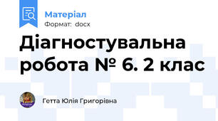 Діагностувальна робота № 6. 2 клас