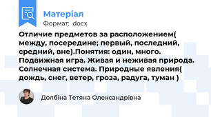 Отличие предметов за расположением( между, посередине; первый, последний, средний, вне).Понятия: один, много. Подвижная игра. Живая и неживая природа. Солнечная система. Природные явления( дождь, снег, ветер, гроза, радуга, туман )