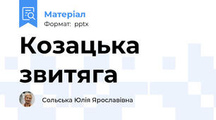 Козацька звитяга