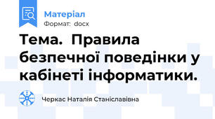 Тема.  Правила безпечної поведінки у кабінеті інформатики.