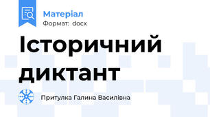 Історичний диктант