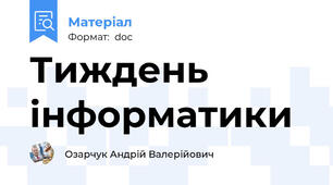 Тиждень інформатики