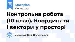 Контрольна робота (10 клас). Координати і вектори у просторі