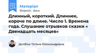 Длинный, короткий. Длиннее, короче по длине. Число 1. Времена года. Слушание отрывков сказки « Двенадцать месяцев»