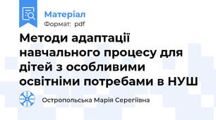 Методи адаптації навчального процесу для дітей з особливими освітніми потребами в НУШ