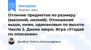 Отличие предметов по размеру (высокий, низкий). Отношения выше, ниже, одинаковые по высоте. Число 2. Дикие звери. Игра «Угадай по описанию»