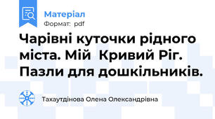 Чарівні куточки рідного міста. Мій  Кривий Ріг. Пазли для дошкільників.