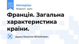 Франція. Загальна характеристика країни.