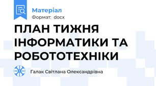ПЛАН ТИЖНЯ ІНФОРМАТИКИ ТА РОБОТОТЕХНІКИ