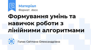 Формування умінь та навичок роботи з лінійними алгоритмами
